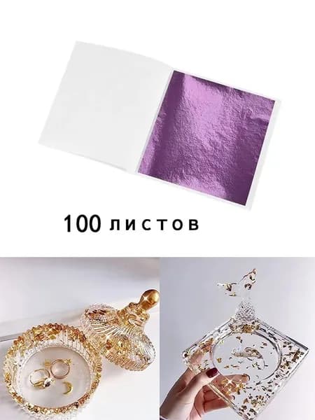 Сусальное золото, Позолота, Поталь для золочения100 листов
