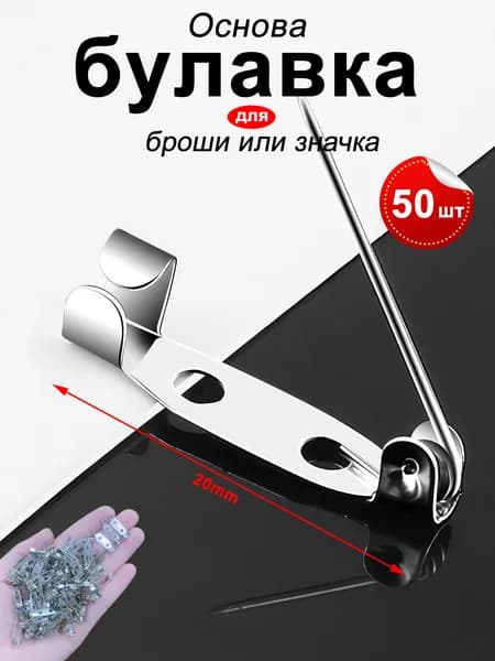 Основа для броши или значка 2 см 50шт, цвет серебро