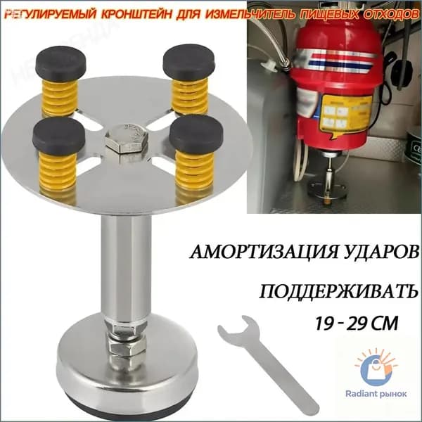 Измельчитель бытовых отходов Регулируемый кронштейн для Измельчитель пищевых отходовR
