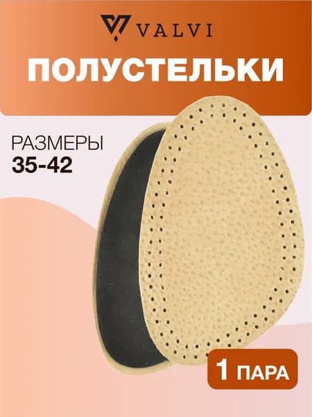 Полустельки, стельки для обуви, полустельки для обуви женские, из кожи, HALF LEATHER, VALVI, р.37/38 (M)