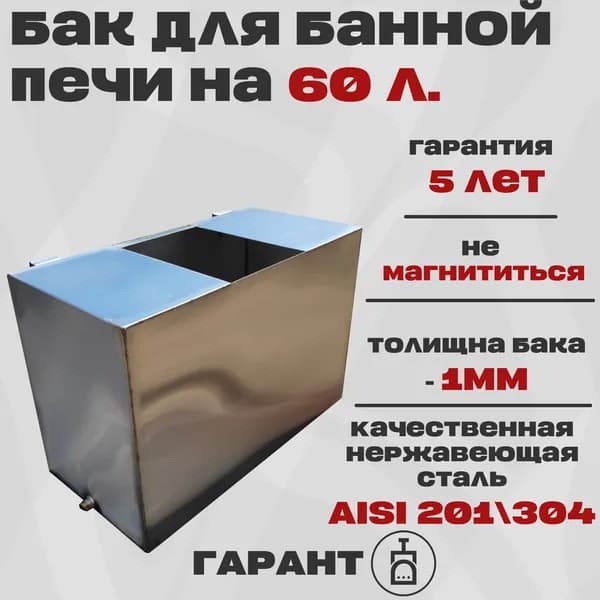 Бак из нержавеющей стали (AISI 304) на 60 литров