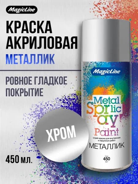 Аэрозольная краска металлик MagicLine, универсальная "Хром", 265 г.