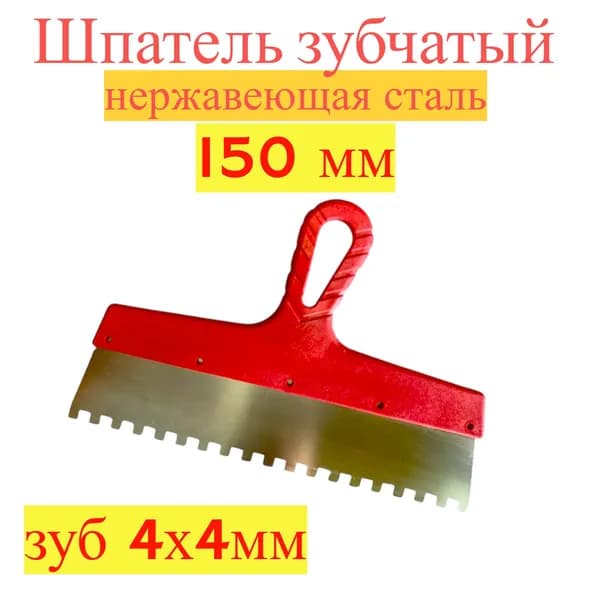 Шпатель зубчатый 150 мм зуб 4х4мм Jettools нержавеющая сталь