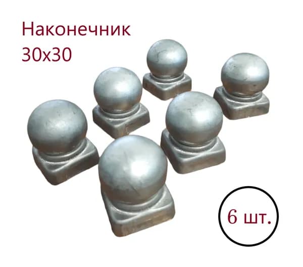 Кованый наконечник с шаром, навершие на забор, заглушка для столба, декор на трубу 30х30 мм. В наборе 6 шт.