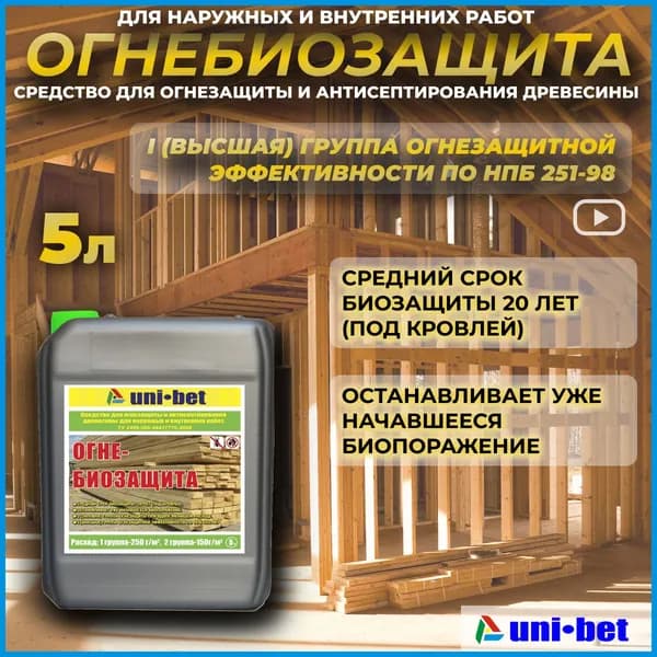 Огнебиозащита для дерева пропитка огнеупорная 5л