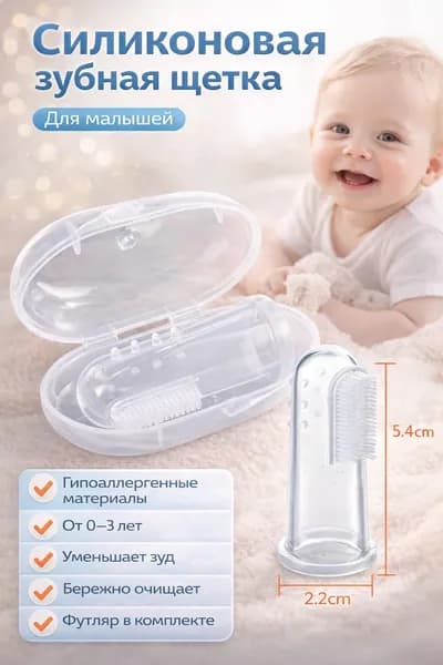 Зубная щетка детская, силиконовый напалечник с футляром 0-3лет