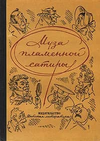 Муза пламенной сатиры. Из русской стихотворной сатиры XIX - начала XX века