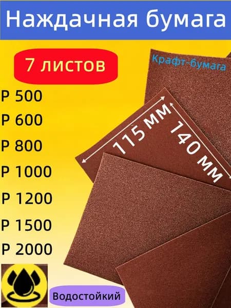 Лист шлифовальный, шкурка 140; P500, P600, P800