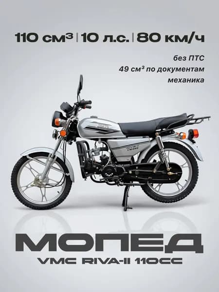 Мопед VMC RIVA-II 110сс (Без ПТС, по документам 49сс,10л.с, 80км/ч, кпп 4, г.п. 130 кг, цвет серебристый) / мопед для взрослых бензиновый