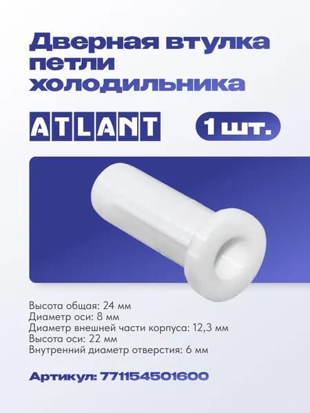 Дверная втулка петли холодильника Атлант 771154501600
