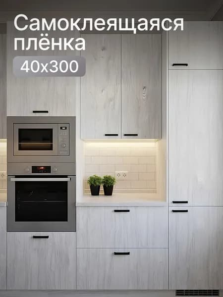 Пленка самоклеющаяся для мебели, фартук кухни на стену, 40*300 см