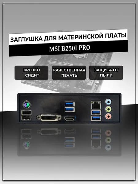Заглушка для материнской платы MSI B250I PRO