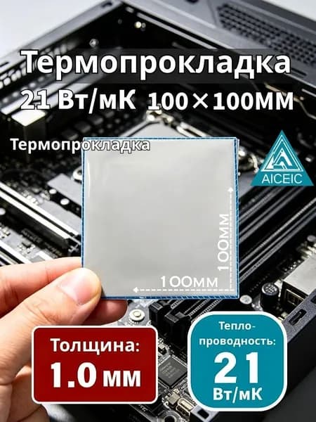 Термопрокладка AICEIC 21 Вт/мК 100x100 мм 1,0 мм для видеокарт, ноутбуков, процессоров и SSD