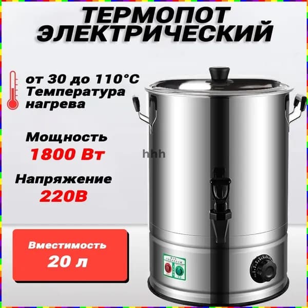 Электрический термопот объёмом 20 литров
