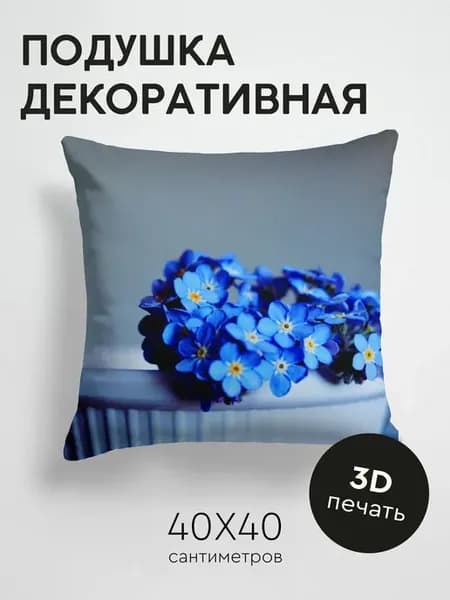Подушка декоративная, 40x40см Цветы незабудки горшок
