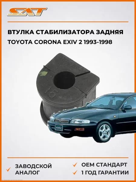 Втулка стабилизатора задняя Toyota Corona Exiv 2 1993-1998, Втулка стабилизатора задняя Тойота Корона Эксив 2 1993-1998, Sat ST-48818-12160