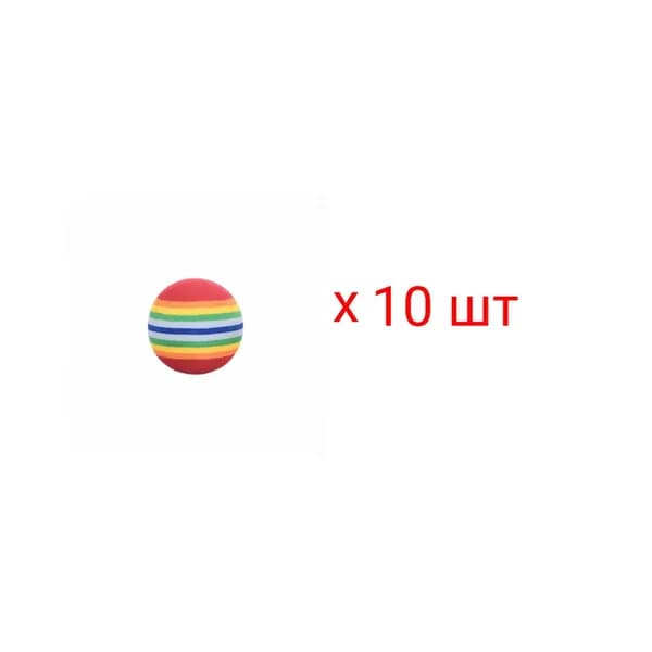 Мяч "Радужный" для кошки, собаки,(набор 10 шт)