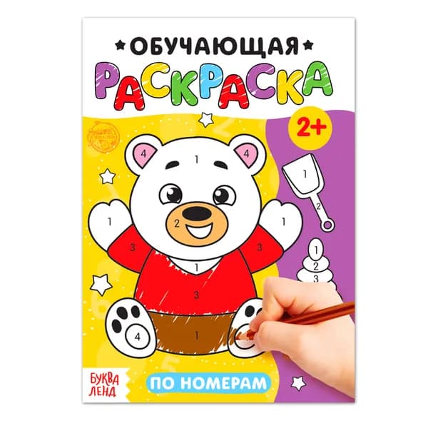 Раскраска для малышей По номерам , 12 стр.