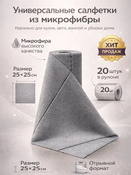Салфетки из микрофибры в рулоне для уборки кухни и дома