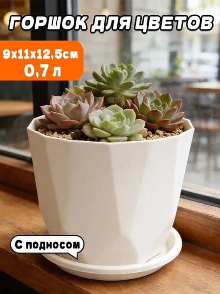 Вазон 0.7 л, 11 см, 1 шт, цвет белый