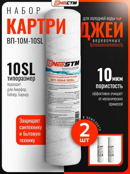 Набор картриджей 2 шт веревочные 10 мкм для воды SL10
