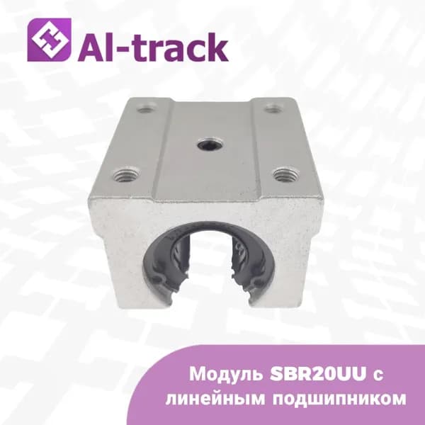 Модуль SBR20UU с линейным подшипником