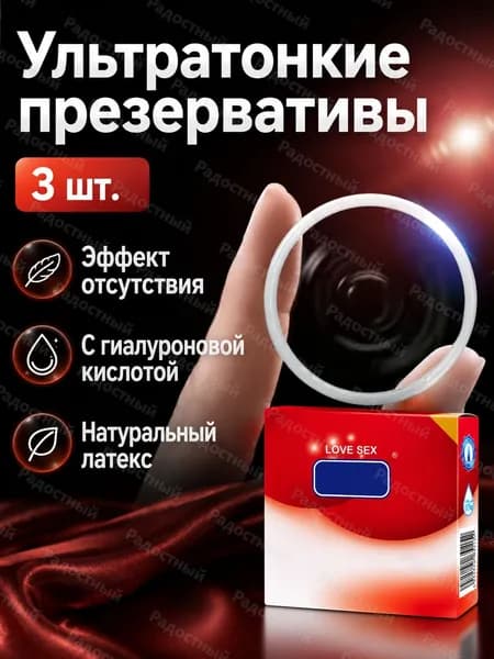 Набор презервативов из 3 шт.: ультратонкие без ощущения, натуральный латекс, красная упаковка