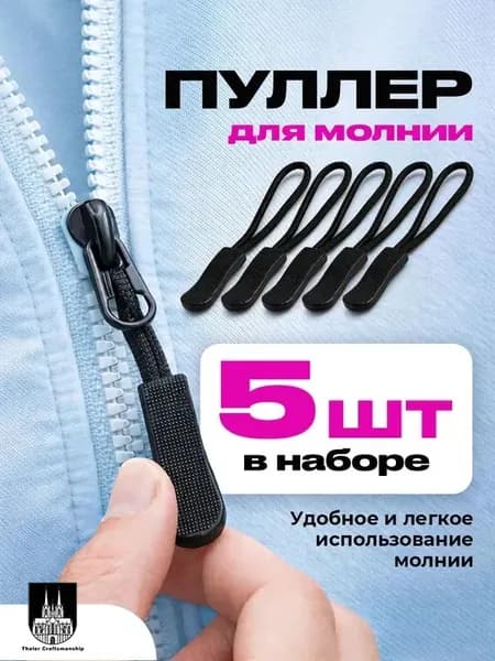 Пуллер для молнии, 5 штук