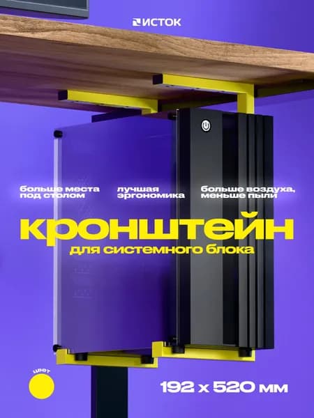 Кронштейн для системного блока 192х520мм желтый
