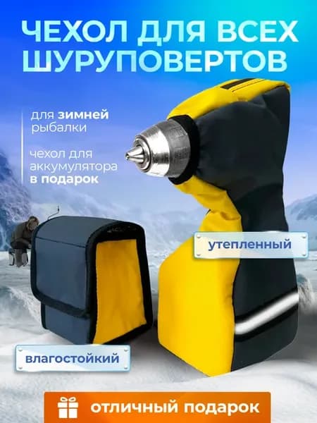 Чехол на шуруповерт для зимней рыбалки утепленный