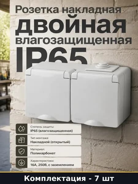 Набор двойных розеток с защитой IP65, 7 штук