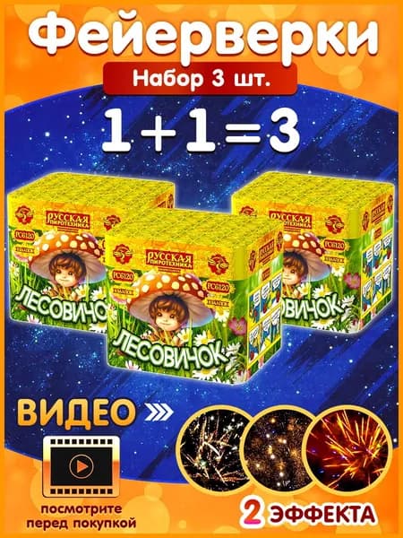 Фейерверк "Лесовичок", набор 3 шт., калибр 0.7", 8 залпов, 25 секунд, 20 метров, РС6120 Русская Пиротехника