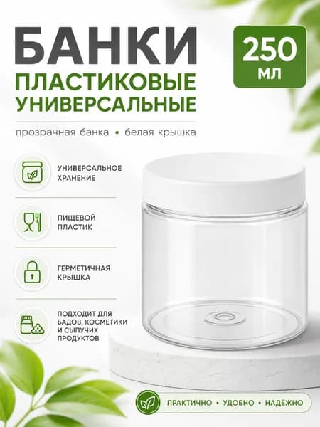 Банки пластиковые универсальные с белой крышкой 250 мл