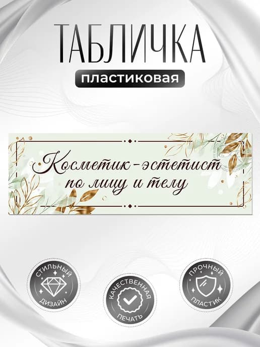 Табличка, косметик эстетист по лицу и телу