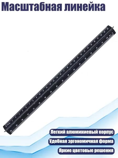 Масштабная линейка, Черный - 30cm