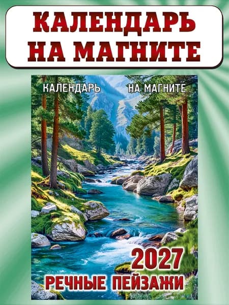 Календарь отрывной на магните 2027, "Речные пейзажи"