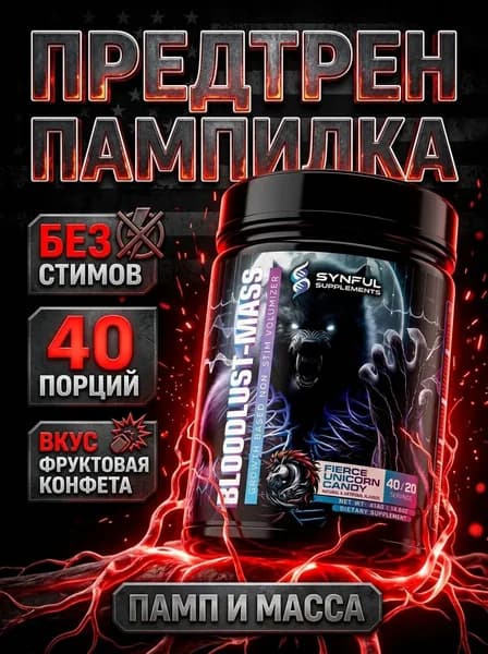 Предтрен без стимуляторов Synful Bloodlust Mass Pump , памп, масса, сила, цитруллин, креатин, выносливость, без кофеина