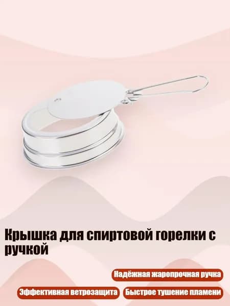 Крышка для спиртовой горелки с ручкой