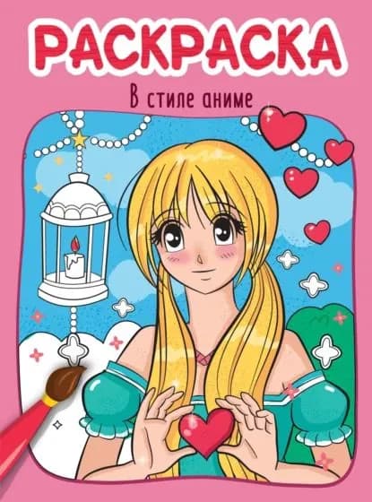 В стиле аниме. Раскраска | Электронная книга
