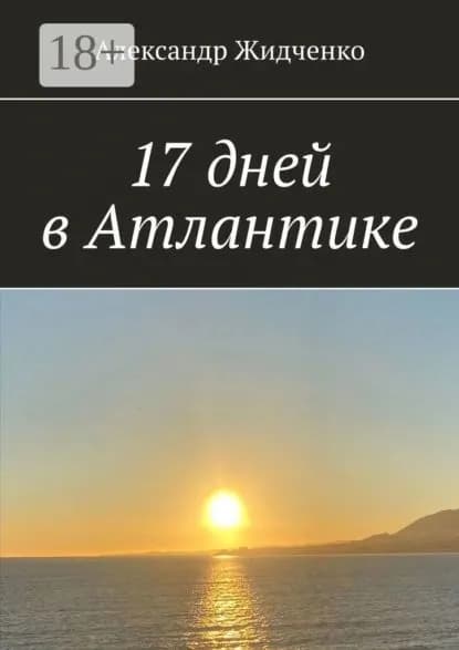 17 дней в Атлантике | Жидченко Александр | Электронная книга