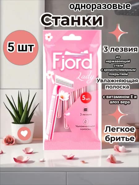 Fjord Бритвы одноразовые Lady (5 станков), женские, 3 лезвия, фикс.головка + увлажняющая полоска