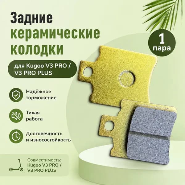 Задние керамические тормозные колодки для Kugoo V3 PRO / V3 PRO PLUS
