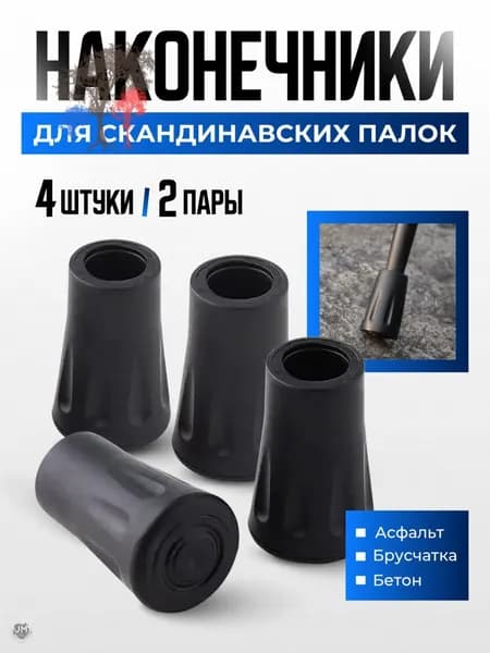 Best Seller Наконечники для палок