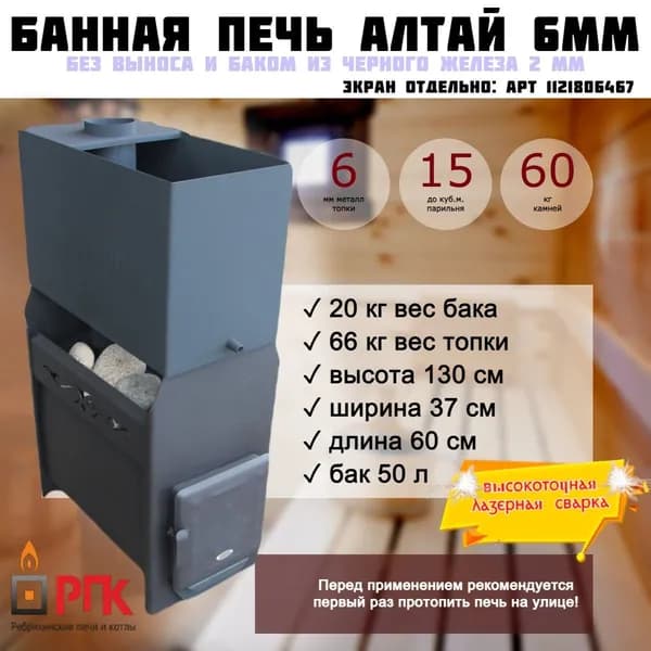 Печь банная без предбанника Алтай 6 мм бак железо