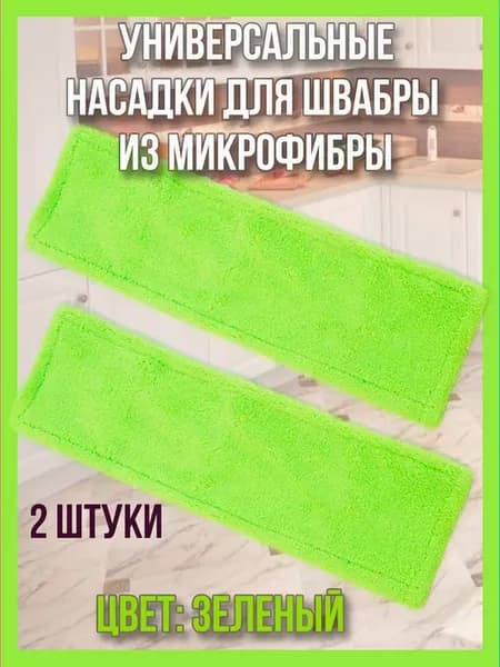 Насадка для швабры из микрофибры