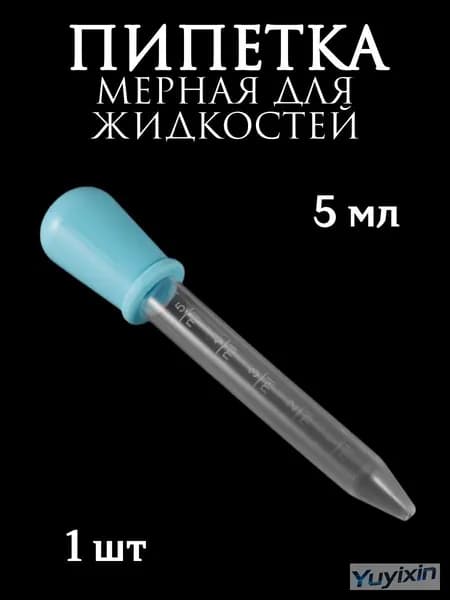 Пипетка мерная для жидкостей/Пипетка пластиковая 5 мл для творчества