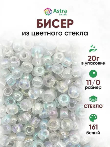 Бисер некалиброванный круглый, 11/0, 20 г, 161 белый, Astra&Craft