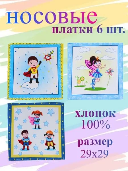 Платок носовой детский набор 6 шт