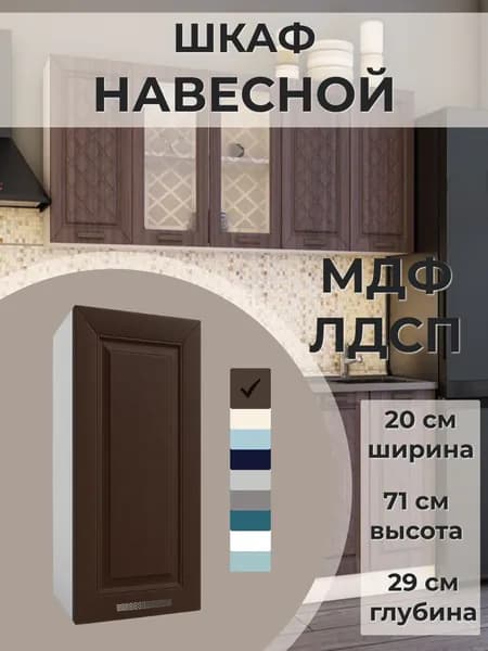 Шкаф навесной 20 см, МДФ/ЛДСП, 20х29х71 см - Агава темная В200