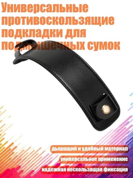 Универсальные противоскользящие подкладки для подмышечных сумок, Черный